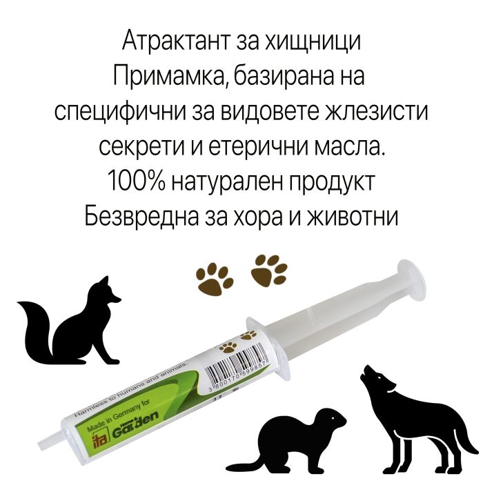 Примамка за хищници, 20мл